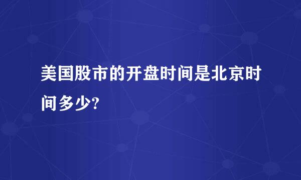 美国股市的开盘时间是北京时间多少?