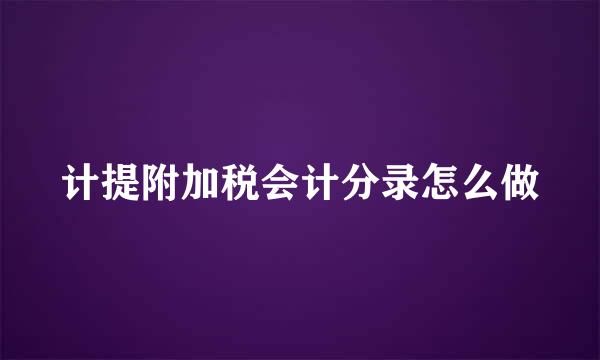 计提附加税会计分录怎么做