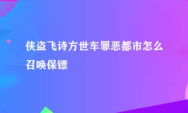 侠盗飞诗方世车罪恶都市怎么召唤保镖