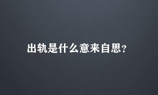 出轨是什么意来自思？