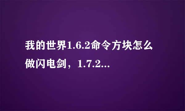 我的世界1.6.2命令方块怎么做闪电剑，1.7.2的也行，要原版的？