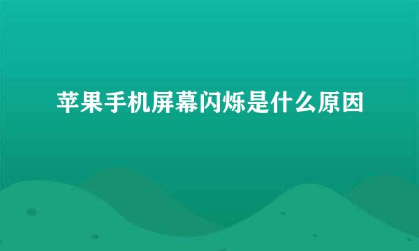 苹果手机屏幕闪烁是什么原因