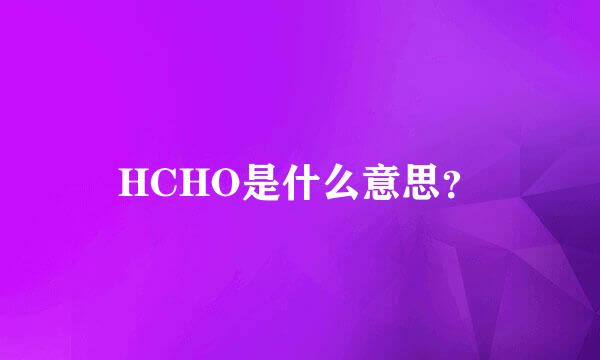 HCHO是什么意思？