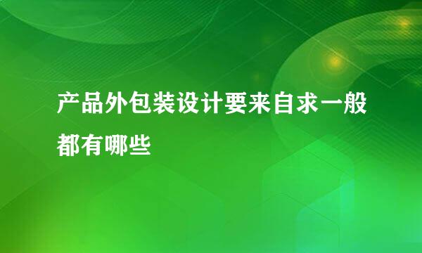 产品外包装设计要来自求一般都有哪些