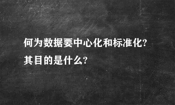 何为数据要中心化和标准化?其目的是什么?