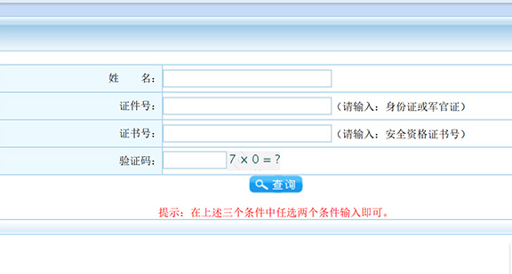 北京安监局特种作业证查询