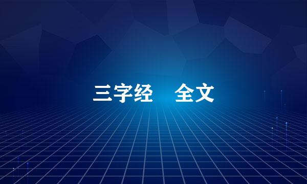 三字经 全文