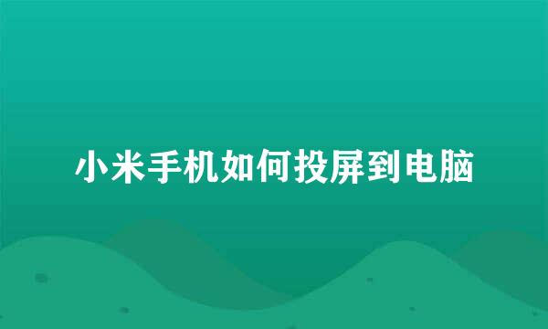 小米手机如何投屏到电脑