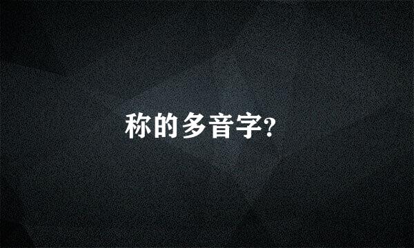 称的多音字？