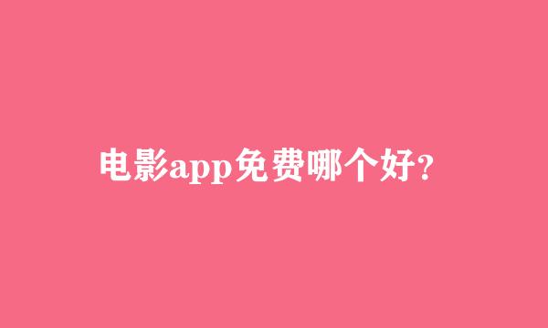 电影app免费哪个好？