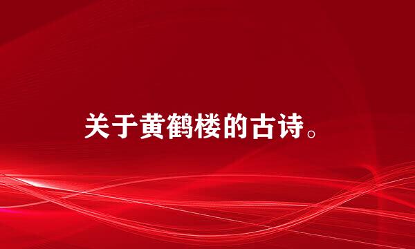 关于黄鹤楼的古诗。