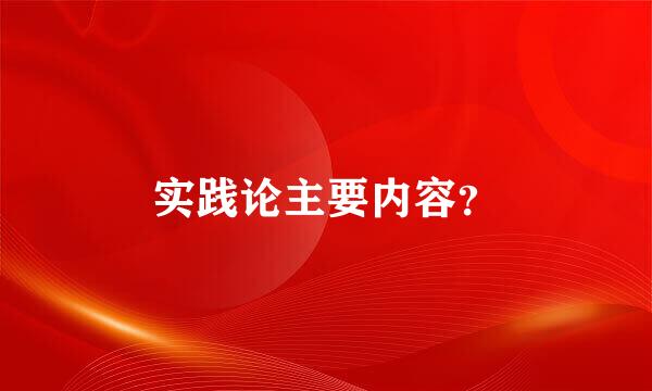 实践论主要内容？