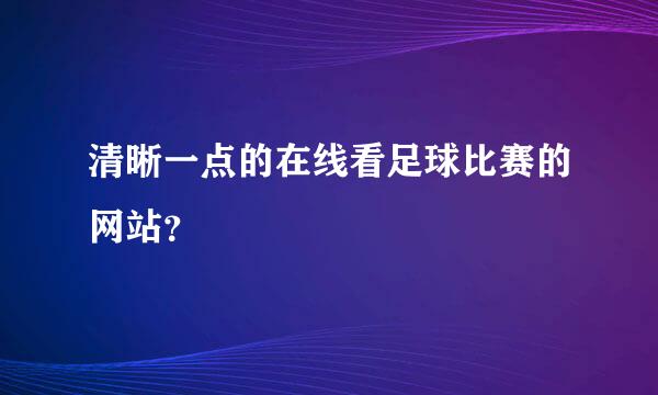 清晰一点的在线看足球比赛的网站？