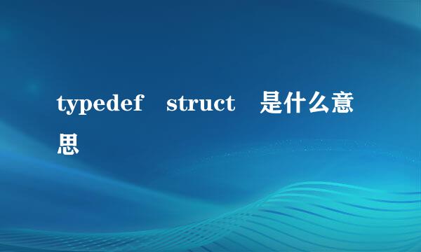 typedef struct 是什么意思