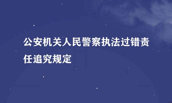 公安机关人民警察执法过错责任追究规定