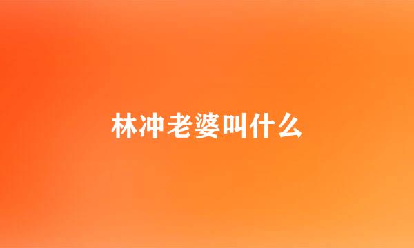 林冲老婆叫什么