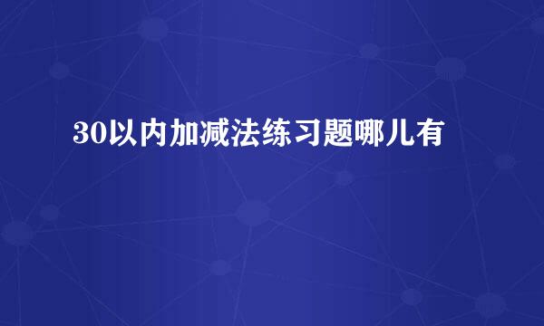 30以内加减法练习题哪儿有