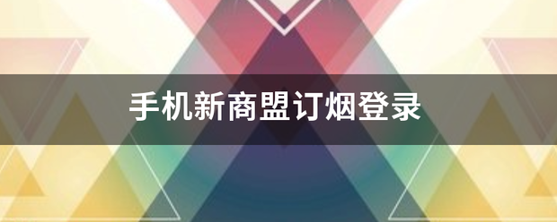 手机新商盟订烟登录