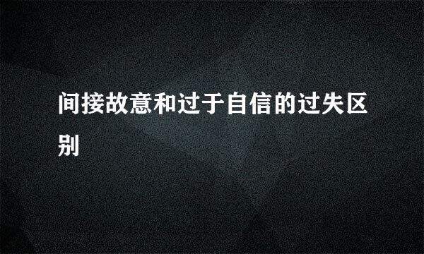 间接故意和过于自信的过失区别