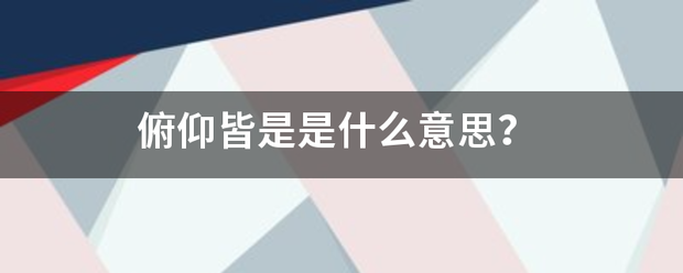 俯仰皆是是什么意来自思？