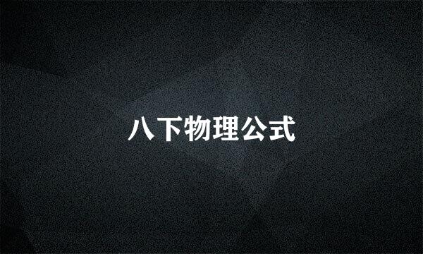 八下物理公式