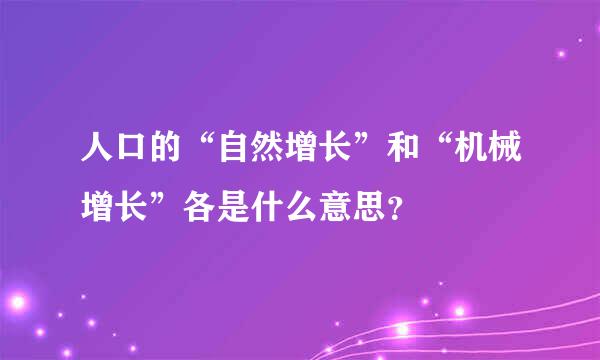 人口的“自然增长”和“机械增长”各是什么意思？