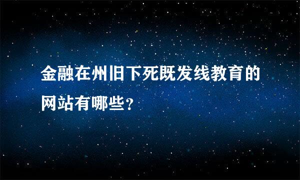 金融在州旧下死既发线教育的网站有哪些？