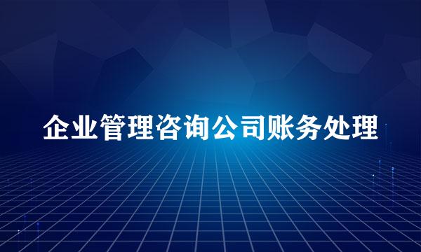 企业管理咨询公司账务处理