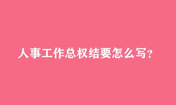 人事工作总权结要怎么写？