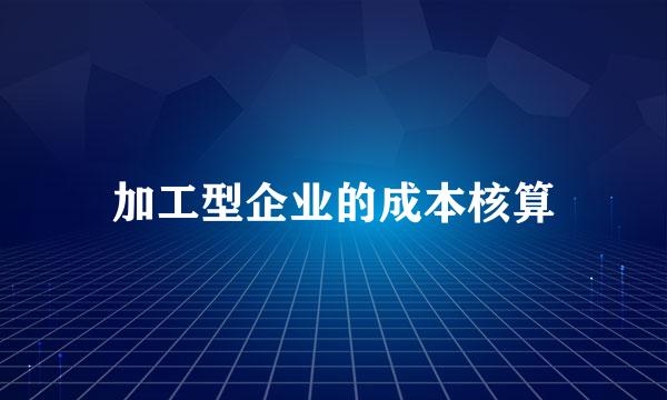 加工型企业的成本核算