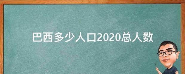 巴西多少人口2020总人数