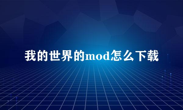 我的世界的mod怎么下载