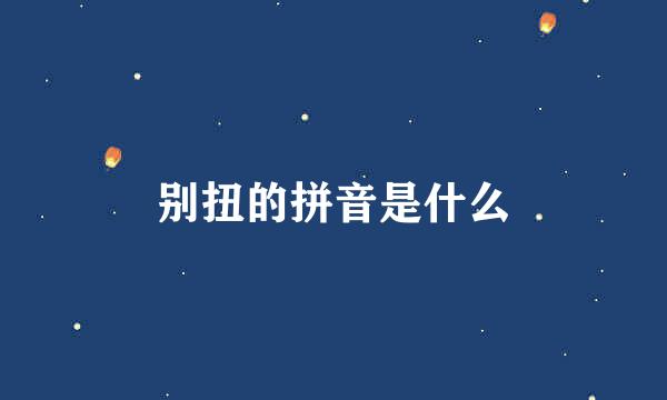 别扭的拼音是什么