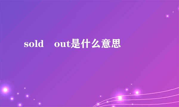 sold out是什么意思