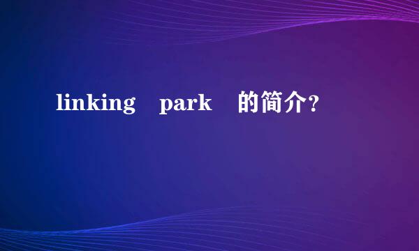 linking park 的简介？