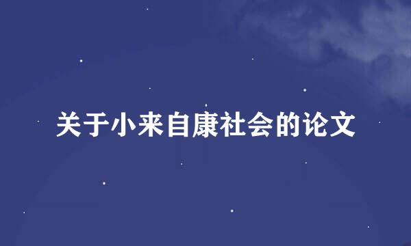 关于小来自康社会的论文