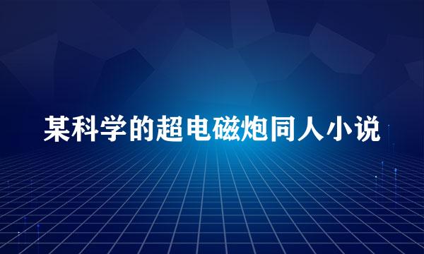 某科学的超电磁炮同人小说