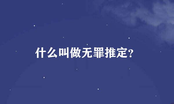 什么叫做无罪推定？