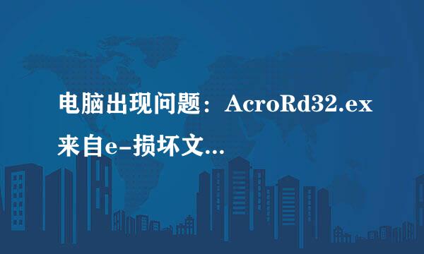 电脑出现问题：AcroRd32.ex来自e-损坏文件，请运行Chkdsk工具