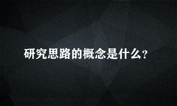 研究思路的概念是什么？