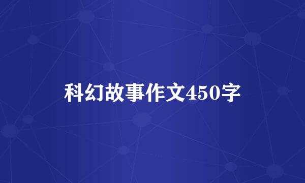 科幻故事作文450字