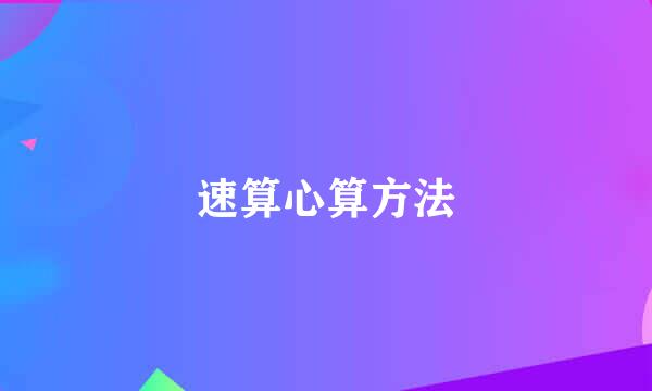 速算心算方法