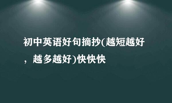 初中英语好句摘抄(越短越好，越多越好)快快快