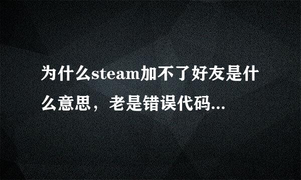 为什么steam加不了好友是什么意思，老是错误代码-118垂场袁阿升影快齐