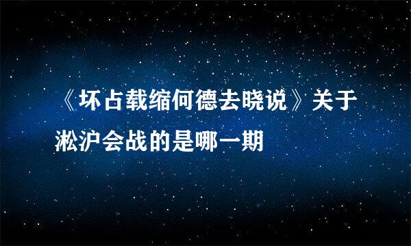 《坏占载缩何德去晓说》关于淞沪会战的是哪一期