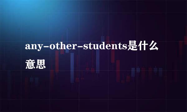 any-other-students是什么意思