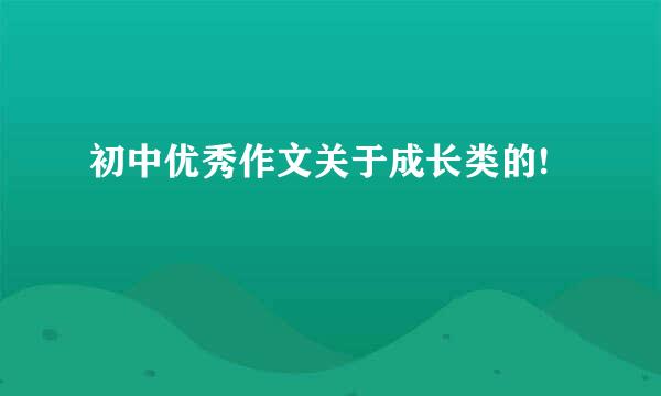 初中优秀作文关于成长类的!