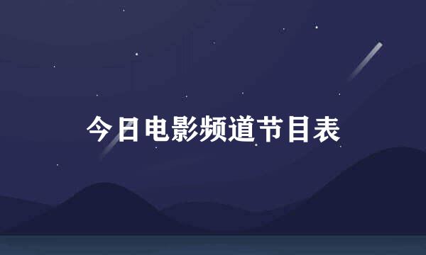 今日电影频道节目表