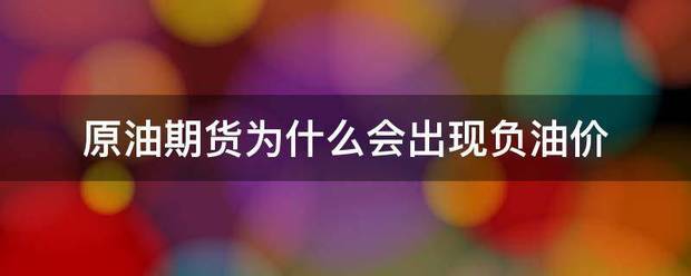 原油期货为什么判口任训会出现负油价