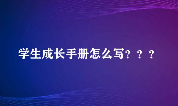 学生成长手册怎么写？？？